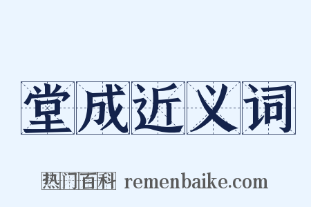 堂成近义词是什么意思的图片